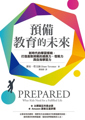 【電子書】預備教育的未來