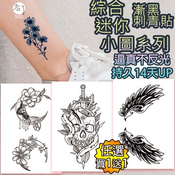 買1送1漸黑 刺青貼👑大邱紋身👑官方正版 綜合迷你小圖 半永久 果膠【T41A】刺青貼紙 草本紋身貼紙 紋身貼