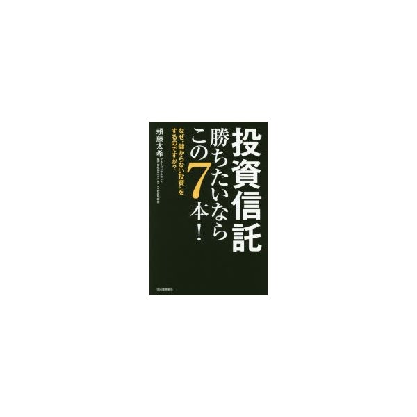 投資信託勝ちたいならこの なぜ 儲からない投資 をするのですか 頼藤太希 著