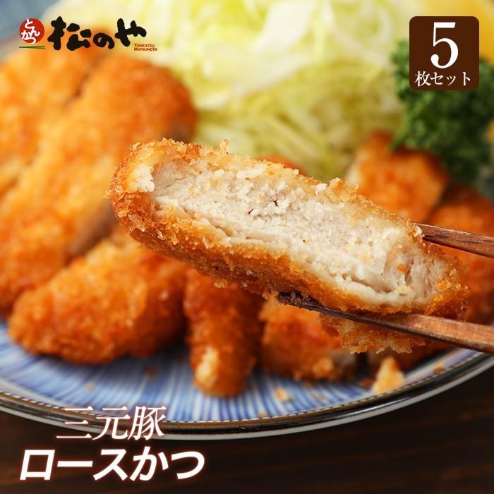 松のや 三元豚ロースかつ5枚  お惣菜 おつまみ 牛丼 肉   仕送り 業務用 食品 おかず お弁当 冷凍 子供 お取り寄せ お取り寄せグルメ 送料無料 時短 松屋