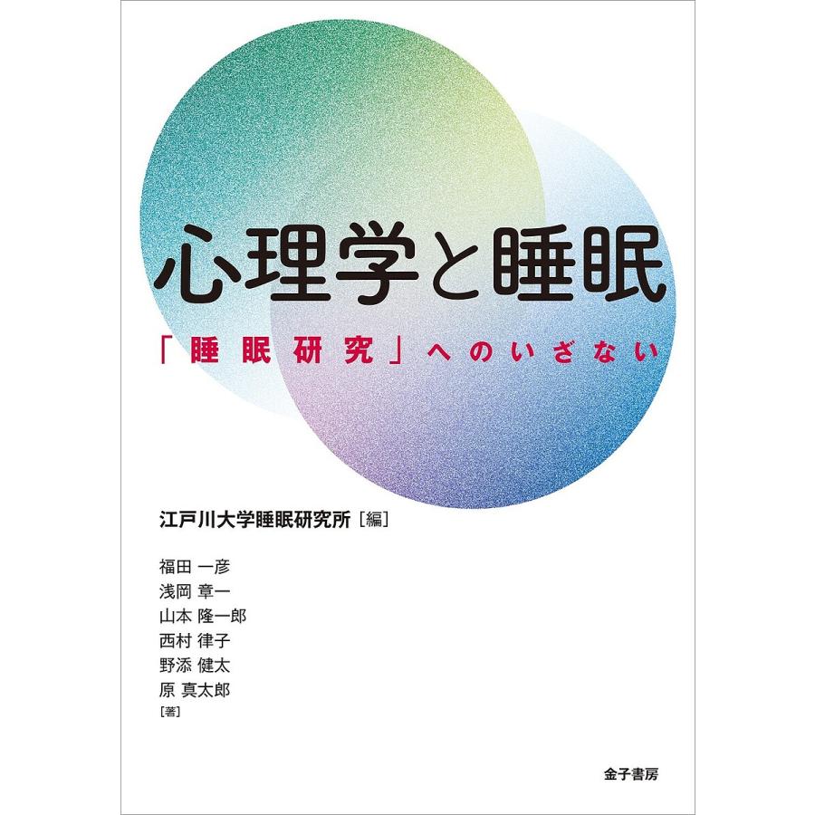 心理学と睡眠 睡眠研究 へのいざない