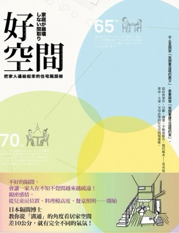好空間：把家人連結起來的住宅隔間術[二手書_普通]