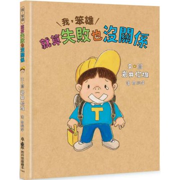 我，笨雄：就算失敗也沒關係（二版）