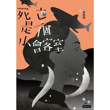 死亡是一個小會客室_Readmoo 讀墨電子書