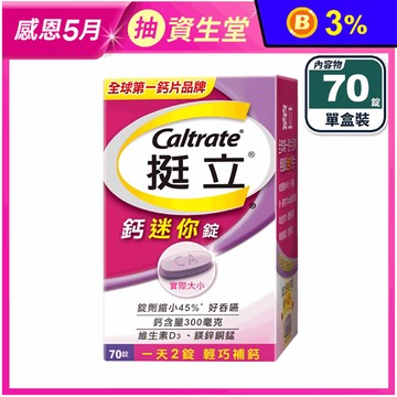 【挺立】鈣迷你錠(70錠/盒) 添加維生素D3 鎂鋅銅錳 一天2錠輕鬆補鈣