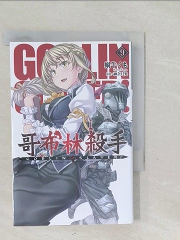 【書寶二手書T1／一般小說_SY2】GOBLIN SLAYER! 哥布林殺手(09)_蝸牛??,  Runoka