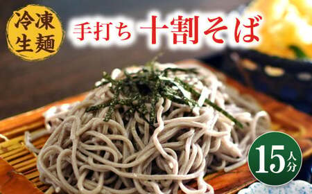 38_5-01 国産 そば粉100% 手打ち十割そば 150g×15束 冷凍生麺