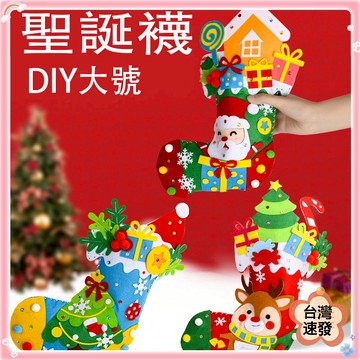 台灣現貨 聖誕節兒童聖誕襪DIY 聖誕樹裝飾品 幼稚園兒童手工聖誕襪材料包 耶誕節不織布小禮品掛件 聖誕禮物