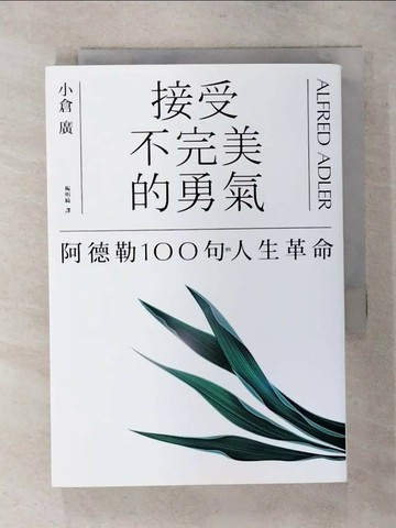 【書寶二手書T1／勵志_TFI】接受不完美的勇氣_小倉廣