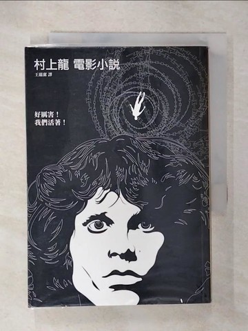 【書寶二手書T5／翻譯小說_CYG】村上龍電影小說_王蘊潔, 村上龍