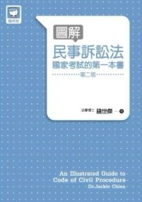 圖解民事訴訟法：國家考試的第一本書（第二版）[二手書_良好]