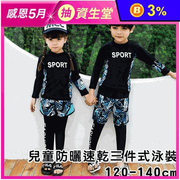防曬速乾三件式兒童泳裝 兒童泳衣