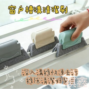 【MO寶】窗戶槽溝清潔刷 可拆洗窗槽清洗刷子  窗槽死角清潔  窗戶凹槽小刷子