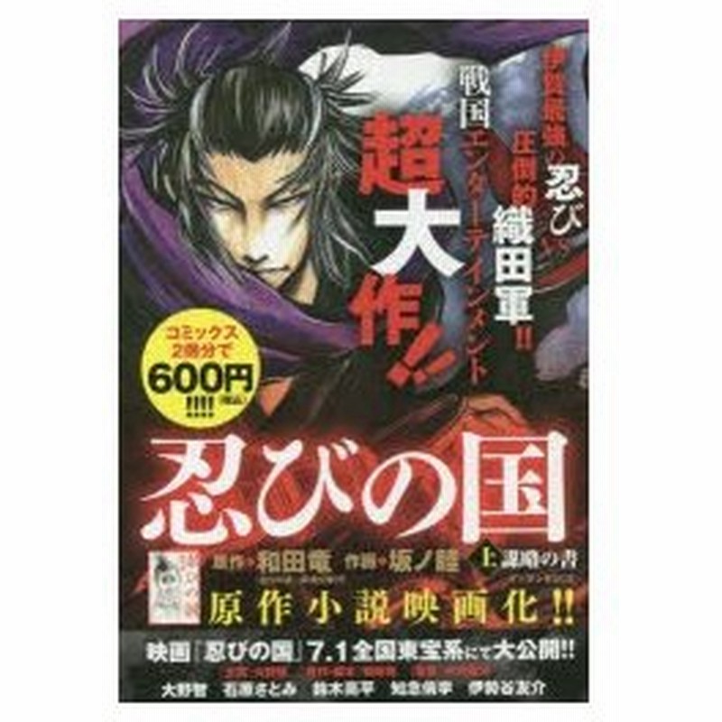 新品本 忍びの国 上 謀略の書 坂ノ 睦 画和田 竜 原作 通販 Lineポイント最大0 5 Get Lineショッピング