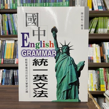 <全新>統一出版 語言【國中統一英文法(陳伯榕)】(2013年10月)(EM42)