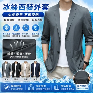 ⏰限時優惠⏰冰絲西裝外套 男西裝外套 防曬外套 涼感西裝外套 休閒西裝外套 冰絲西裝外套男 西裝外套男 男士西裝 薄外套
