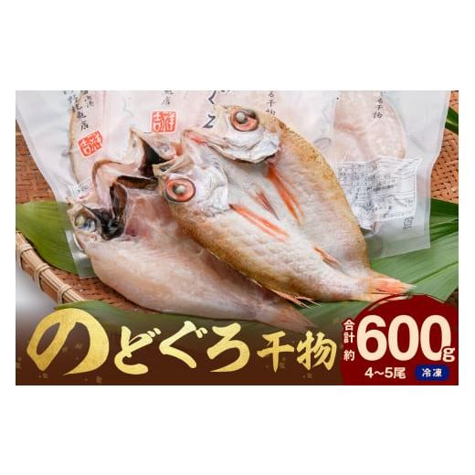 ふるさと納税 島根県 浜田市 156.のどぐろ干物（4〜5枚 計600ｇ 20〜22cm前後）浜田港目利き工場長厳選「のどぐろ」河野乾魚店　魚 干物 干もの 乾物 一夜干し…