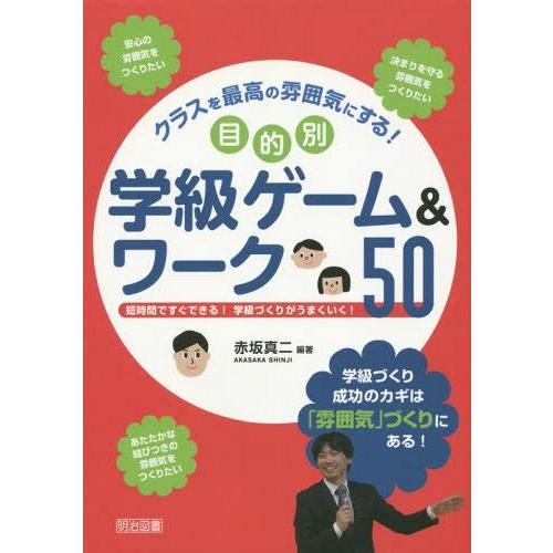 クラスを最高の雰囲気にする 目的別学級ゲーム ワーク50 短時間ですぐできる 学級づくりがうまくいく