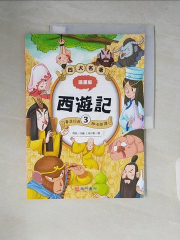 【書寶二手書T3／兒童文學_ZP6】漫畫四大名著：西遊記3_吳承恩, 閆飛