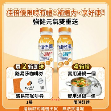 佳倍優，元氣高鈣，兩種口味(不甜/減甜容量/規格: 24罐 / 每罐237ml )一箱24入，一箱免運 保健食品 保健飲品