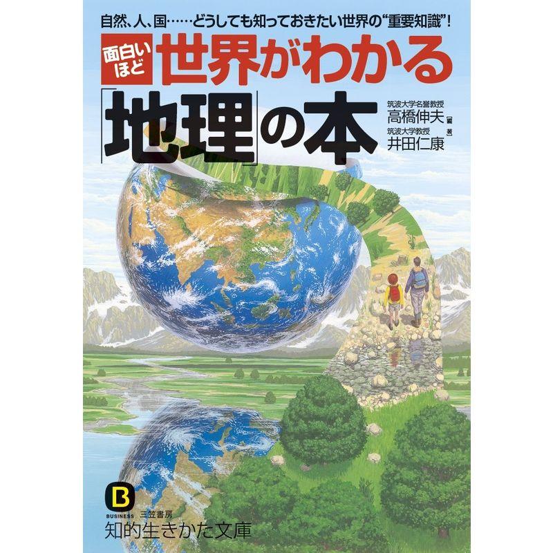 面白いほど世界がわかる「地理」の本 (知的生きかた文庫)