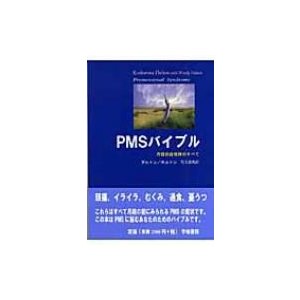 PMSバイブル 月経前症候群のすべて   カタリーナ・ドールトン  〔本〕