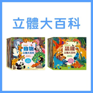 【手上拿書】立體大百科: 恐龍/動物 京采 立體書 科普知識 認知能力 培養閱讀能力 有注音 激起探索冒險能力