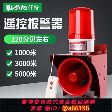 【台灣公司 可開發票】遠距離無線遙控聲光報警器 220V大功率電子警報喇叭LED旋轉警示燈