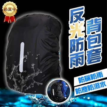 背包套 背包防水套 防雨罩 防雨背包套 背包雨衣 防水罩 防水套 後背包 背包保護套