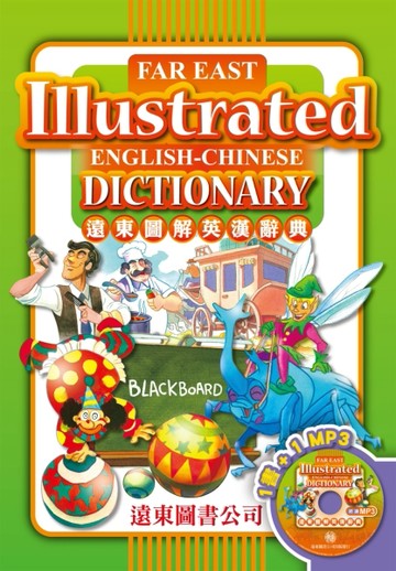 遠東圖解英漢辭典25K 道林紙本(1書+1MP3)