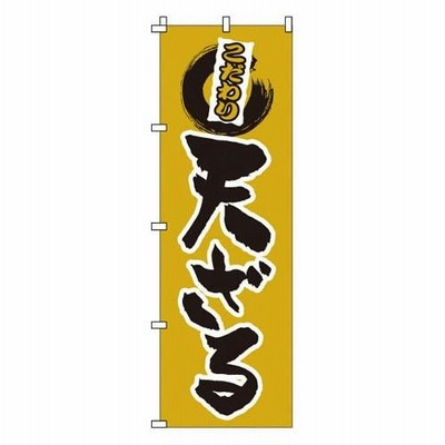 のぼり 1-307 天ざる YNBL8