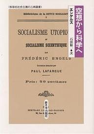 空想から科学へ エンゲルス 石田精一