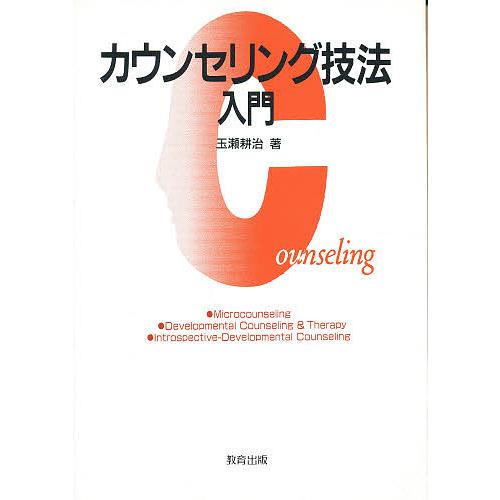 カウンセリング技法入門 玉瀬耕治 著