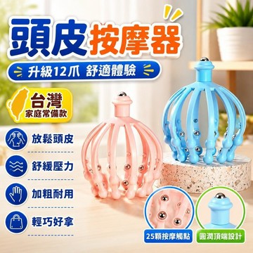 ✨台灣出貨✨頭部按摩器八爪魚頭皮手指按摩爪手動頭部按摩爪抓癢癢撓頭抓頭器 T4VH