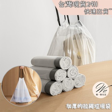 現貨實拍｜拉繩垃圾袋 加厚雙面2.4絲 抽繩自動收口 高承重防穿 手提 廚房廁所居家清潔 45x50cm💒唯。新生活