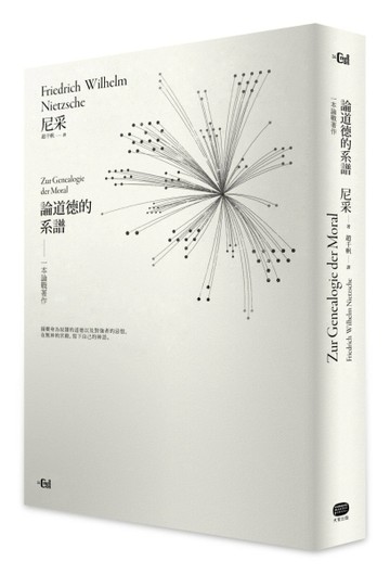 論道德的系譜：一本論戰著作（詳注精裝本）[二手書_普通]