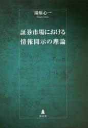 証券市場における情報開示の理論 湯原心一