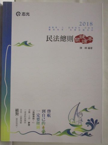 【書寶二手書T4／進修考試_T6T】2018高普考_民法總則關鍵讀本_陳曄