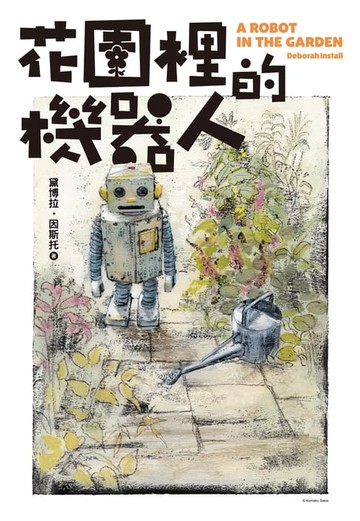 【電子書】花園裡的機器人【二宮和也主演電影《TANG》暖心原著小說】