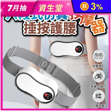六段式仿真捶按護腰 無線 按摩器 腰部按摩器