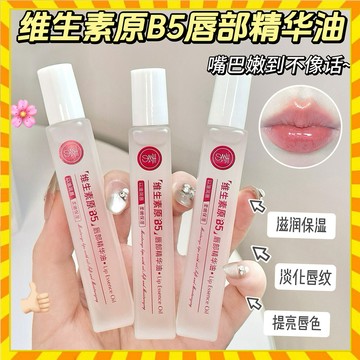 維生素原B5唇部精華油 溫和呵護滋潤不油膩改善唇紋保濕滋潤補水防乾裂潤唇膏蜜淡化唇紋護唇油 護唇膏 唇部精華油 保濕護唇