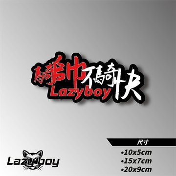 騎帥不騎快 lazy 車貼 貼紙 防水貼紙 行李箱貼紙 安全帽貼紙 筆電貼紙 反光貼紙 汽車貼紙 機車貼紙