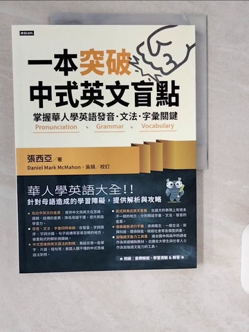 【書寶二手書T1／語言學習_ZI6】一本突破中式英文盲點_張西亞