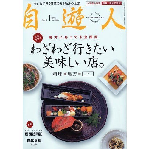 自遊人 2010年 01月号 雑誌