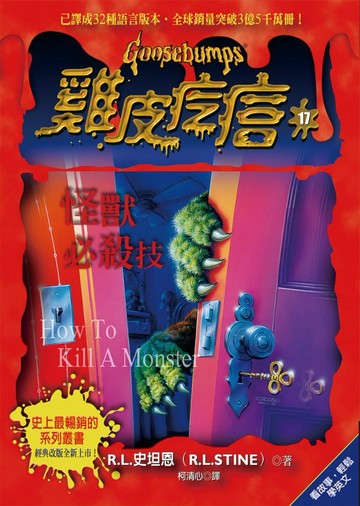 雞皮疙瘩17：怪獸必殺技【城邦讀書花園】