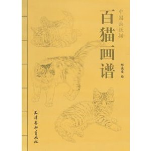 [中国語簡体字] 百猫画譜