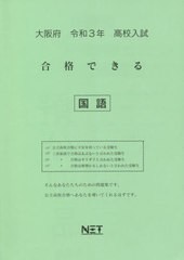 [書籍のゆうメール同梱は2冊まで] [書籍] 大阪府 高校入試 合格できる 国語 令和3年 (合格できる問題集) 熊本ネット NEOBK-2540135