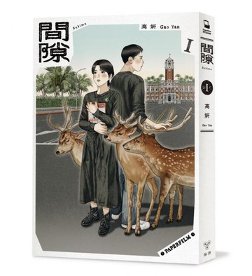 間隙（1）【城邦讀書花園】