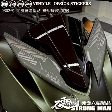 【硬漢六輪精品】 SYM DRG 二代 158 DRG2 DRG二 DRGBT 定風翼造型貼 (版型免裁切) 機車彩貼