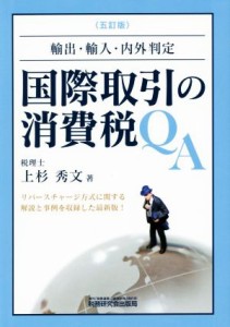  国際取引の消費税ＱＡ　輸出・輸入・内外判定　５訂版／上杉秀文(著者)